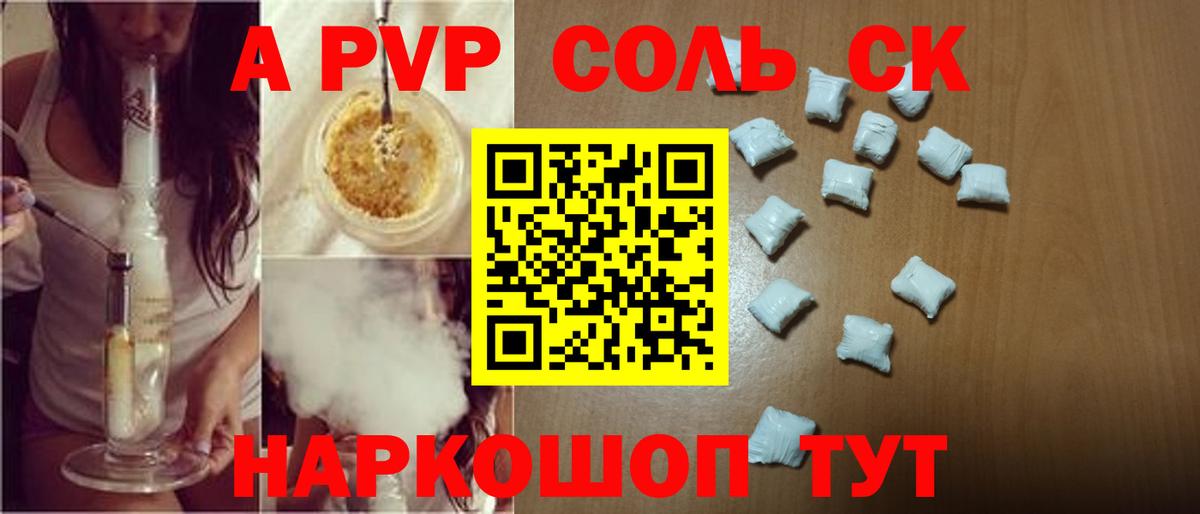 Альфа ПВП Соль Пенза