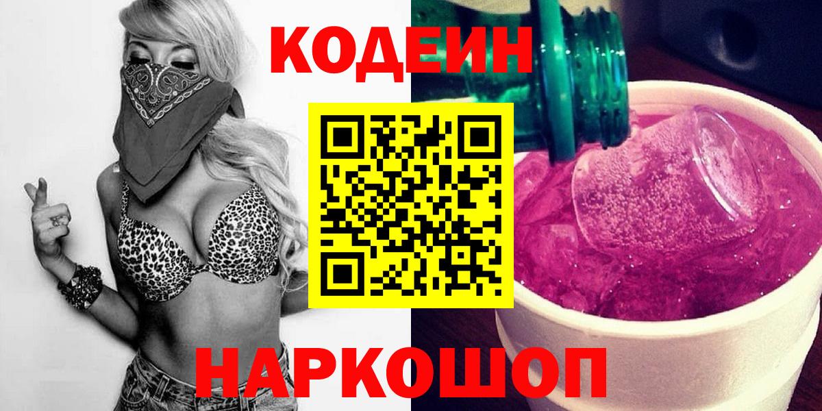 Кодеин Purple Drank Пенза